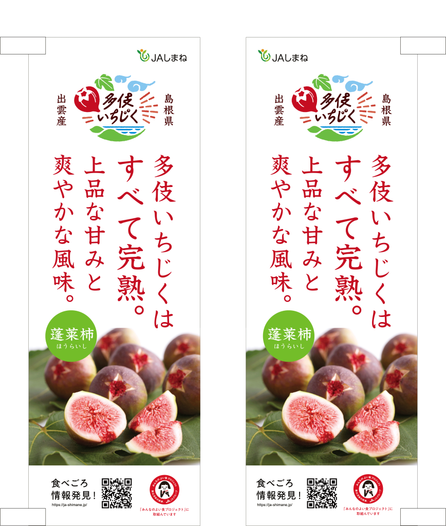 A多伎いちじく生産部会幟｜農業法人デザイン｜農業デザイン｜農家ロゴ｜農園ロゴ｜パッケージデザイン｜幟｜販促デザイン