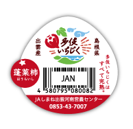 JA多伎いちじく生産部会ロゴ｜農業法人デザイン｜農業デザイン｜農家ロゴ｜農園ロゴ｜パッケージデザイン｜出荷用シール